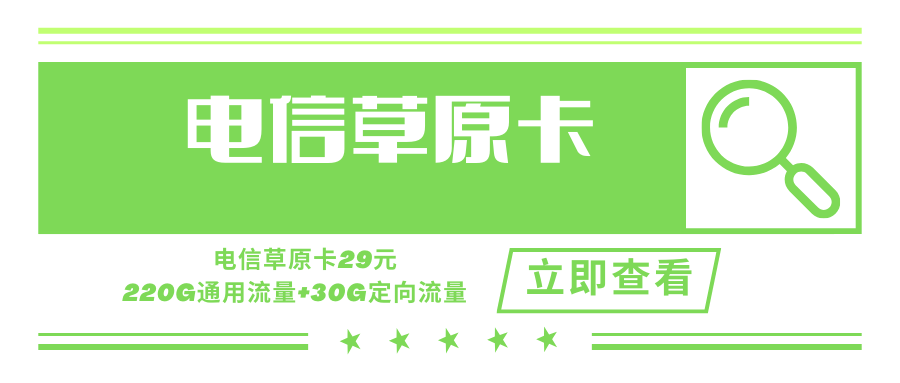 电信草原卡，月租套餐29元含220G通用流量+30G定向流量+语音通话0.1元/分钟（前六个月关闭）！
