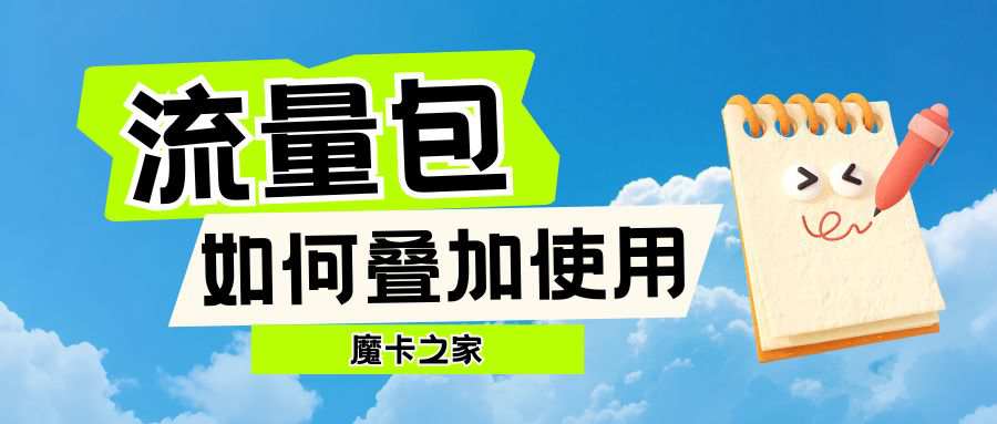 中国移动会员权益中的流量包如何叠加使用？