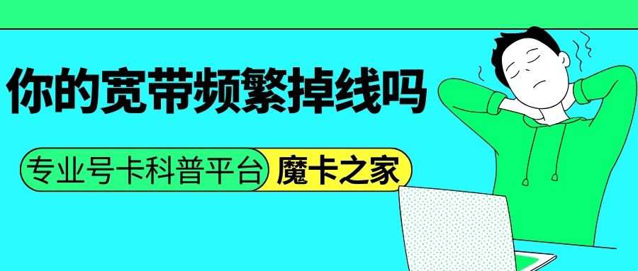 宽带频繁掉线究竟是什么原因？附详细解决方法！
