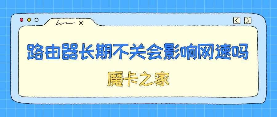 路由器长期不关会影响网速吗？原因及解决方法全解析！