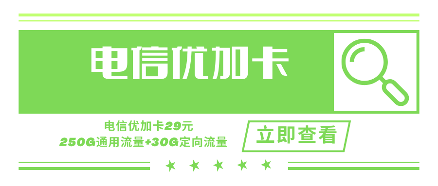 【长期套餐】电信优加卡，月租套餐29元含250G通用流量+30G定向流量！
