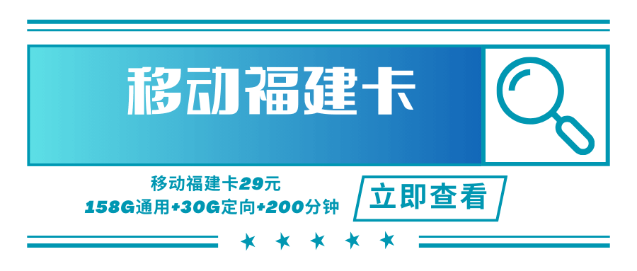 【只发福建】移动福建卡，月租套餐29元可享受158G通用流量+30G定向通用+200分钟通话时长！