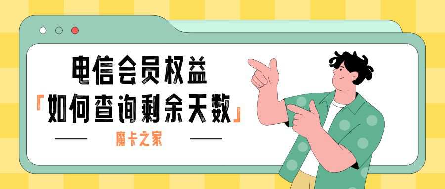 中国电信套餐会员权益的剩余天数如何查询？