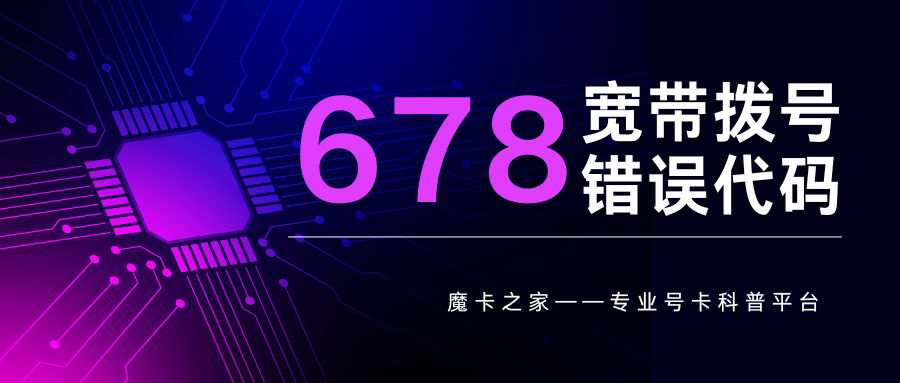 宽带拨号错误代码 678 怎么解决？这些方法让你轻松应对！
