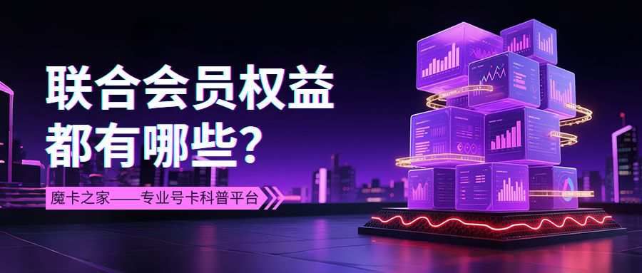 手机套餐联合会员权益大揭秘，这些福利你知道吗？
