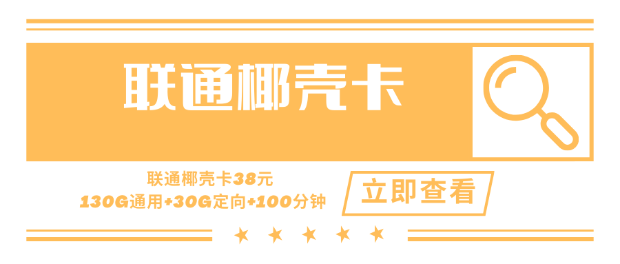【只发广东】联通椰壳卡，月租套餐38元45G通用流量+85G广东通用+30G定向流量+100分钟通话时长！