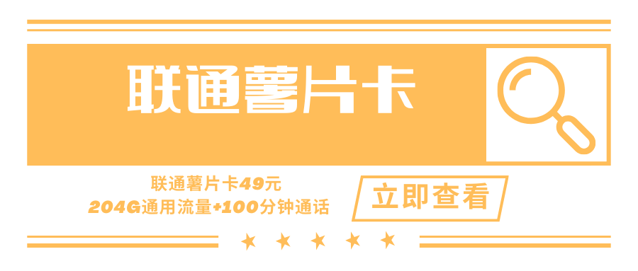 【只发安徽】联通薯片卡，月租套餐49元204G通用流量+100分钟通话时长！