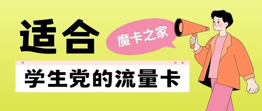 学生党适合办理哪种流量卡？2025 年超全攻略来袭！