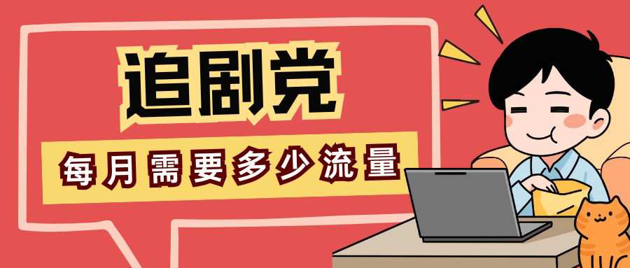 追剧党每月大概需要多少流量？这篇文章告诉你答案！