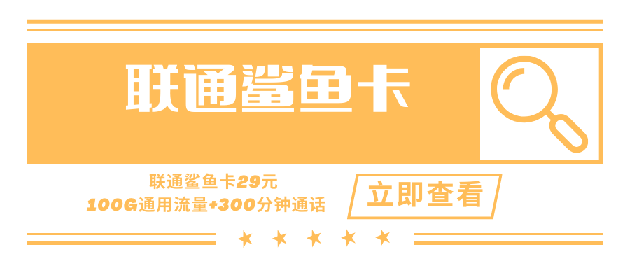 联通鲨鱼卡，月租套餐29元100G通用流量+300分钟通话时长+赠送视频会员