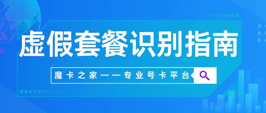 流量卡 “套娃卡” 及虚假套餐如何识别？这篇文章教你避坑！