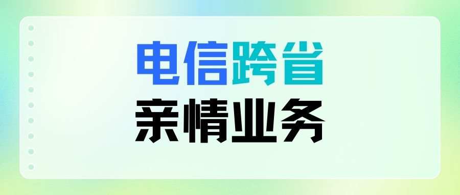 电信跨省亲情一键办是什么业务吗？