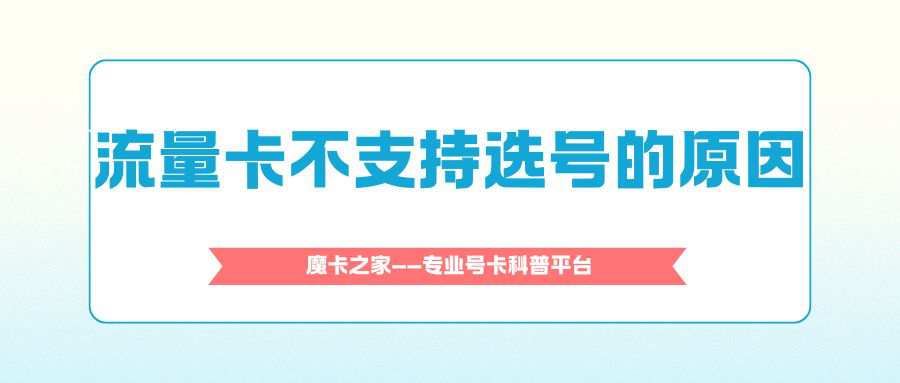 网上申请流量卡为什么不支持在线选号？原因解析！