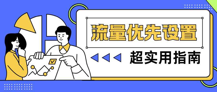 双卡双待手机如何设置流量优先，不同品牌手机操作方法大不同？