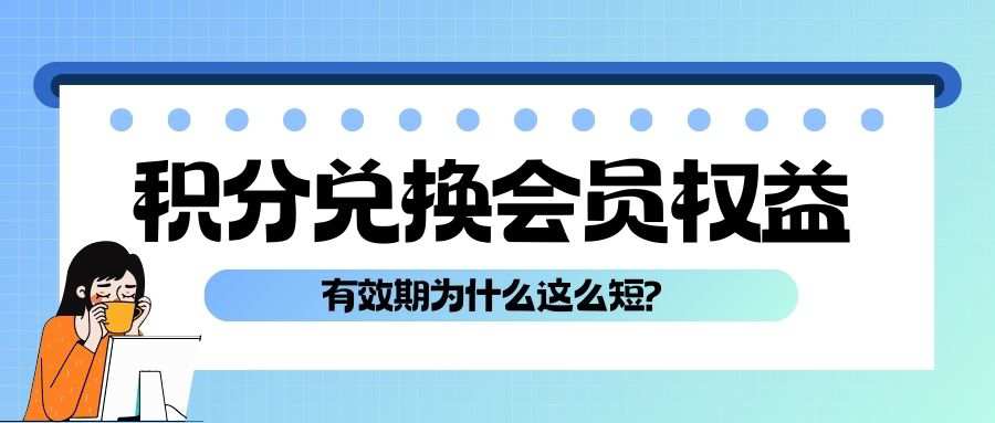 积分兑换会员权益有效期为什么这么短？商家和消费者如何平衡利益？