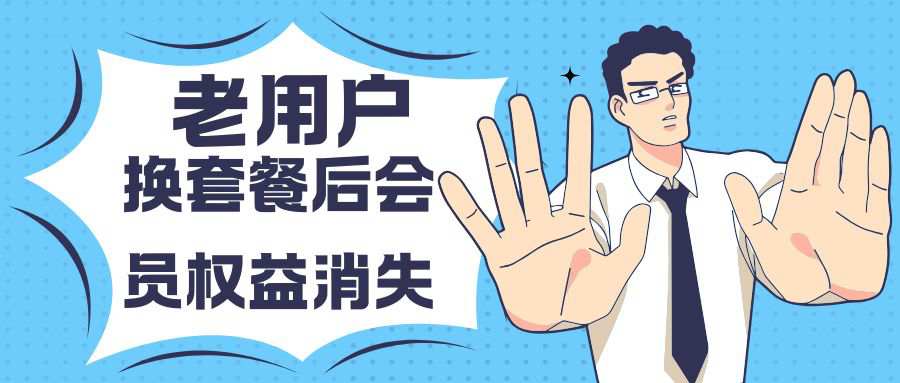 老用户换套餐后会员权益为何消失，背后有哪些不为人知的原因？