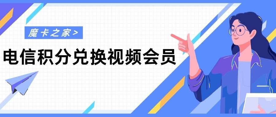 电信积分如何兑换视频会员？兑换规则及操作步骤全攻略！