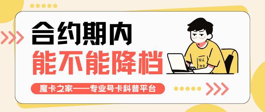 手机套餐在合约期内是否可以降档？需要注意哪些问题？