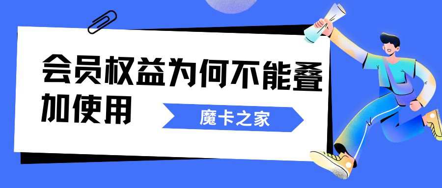 运营商的会员权益为何不能叠加使用？