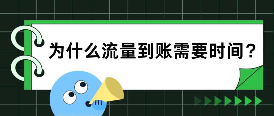 为什么我办理的 29 元 235G 流量套餐，激活后只有 80G 能用，是不是到账需要时间？