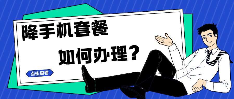 降手机套餐只能去线下营业厅，线上能否办理？