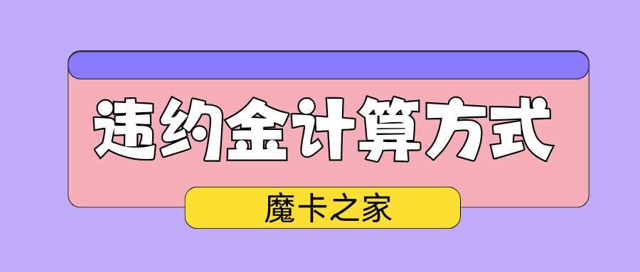 取消 128 元手机套餐违约金大概要多少钱？