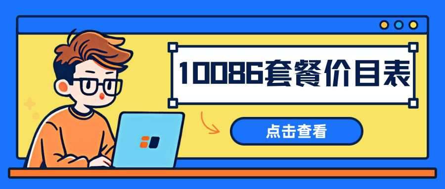 2025年10086套餐价目表5G与4G套餐全解析，如何选择？