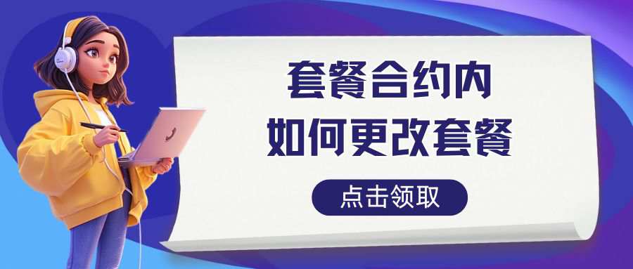 手机套餐合约没到期想改怎么办？