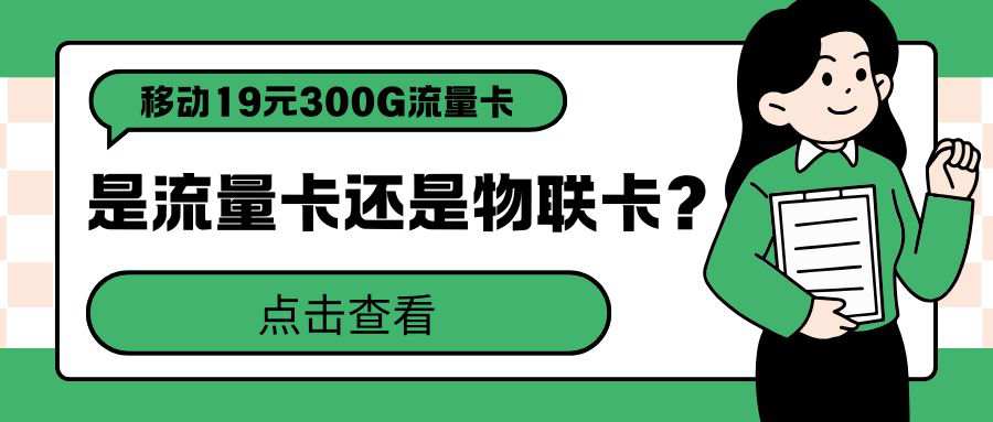移动流量卡 19 元 300G 全国通用到底是流量卡还是物联卡？