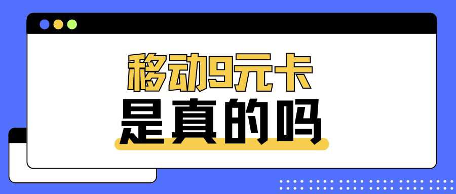 中国移动永久9元卡，真假与套路大揭秘！