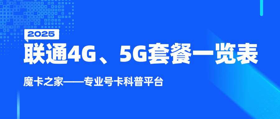 联通4G、5G套餐资费一览表2025，如何选择最合适的套餐？