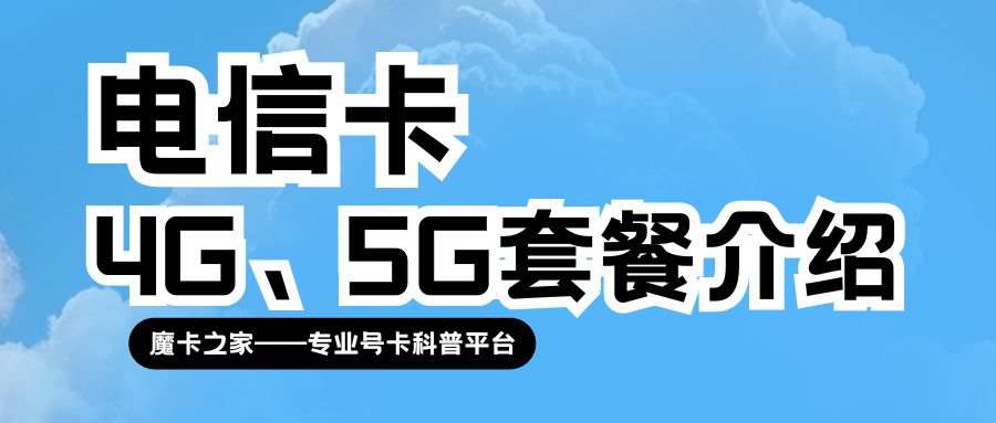 中国电信2025年4G、5G套餐价格表及选择指南，如何挑选最适合自己的套餐？
