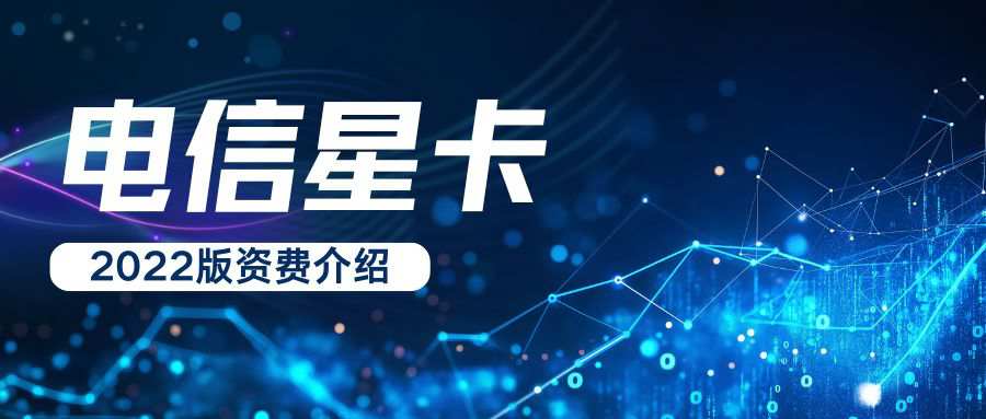 电信星卡29元流量卡2022版资费介绍，值得办理吗？