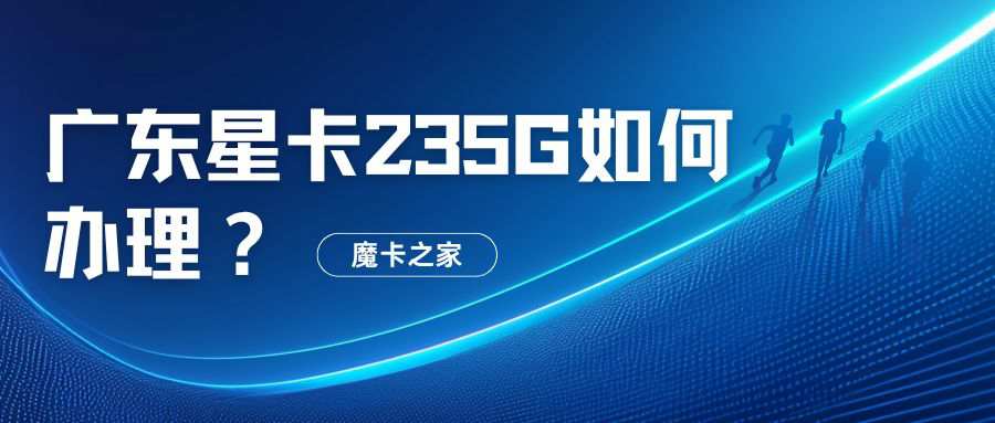 广东电信星卡29元235G套餐是真的吗？可以在魔卡之家办理吗？