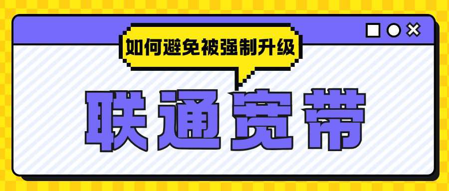 2025年联通宽带套餐到期后如何避免被强制升级？