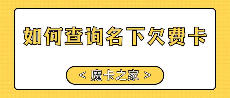 怎么查自己名下有没有手机卡欠费？全面指南来了！