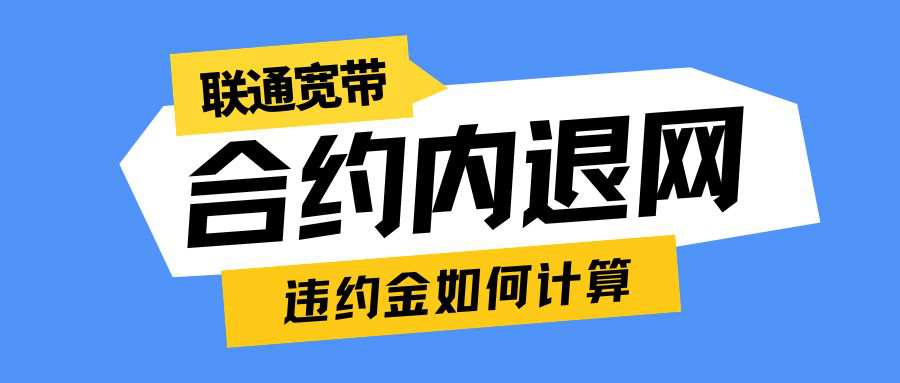 联通宽带合约期内想退网，违约金怎么算？