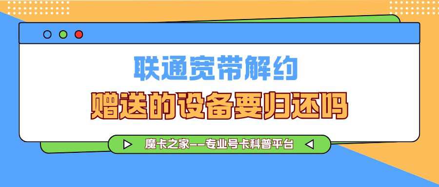 联通宽带解约后被要求归还设备，但设备已丢失怎么办？