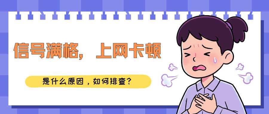 联通宽带WiFi信号满格但上网卡顿，如何排查？