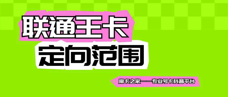 联通王卡定向流量是多少G，定向流量包含哪些APP？