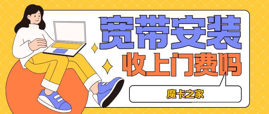 联通宽带安装时会收取“上门费”吗？