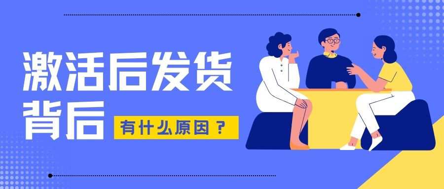 网上申请套餐时，为什么个别套餐要求激活后才能发货，会不会是陷阱？