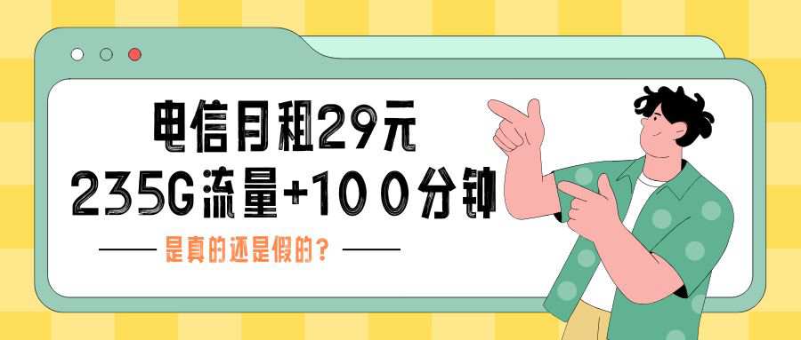 29元电信套餐235G流量+100分钟是陷阱还是真优惠？