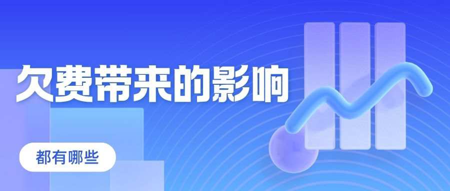手机卡欠费三个月除了自动销户，你还需要知道这些影响！