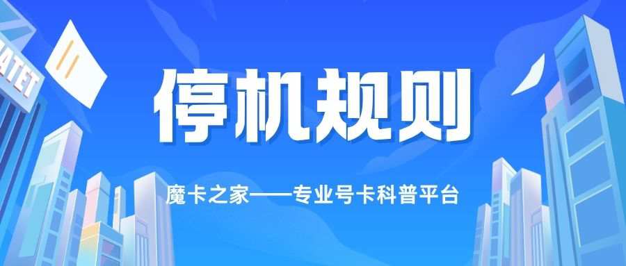 最新中国移动欠费停机规则是什么？这些规则你一定要提前知道！