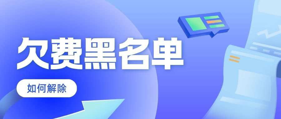 联通因欠话费导致的黑名单，解除需要多久？