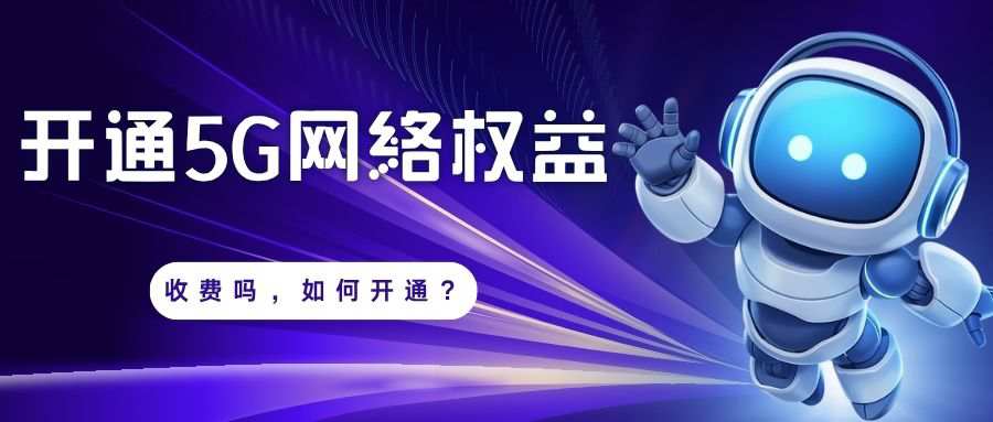 开通5G网络权益升级包收费吗？开通方式都有哪些？
