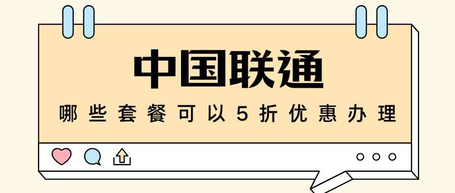 联通哪些套餐可以5折优惠办理？