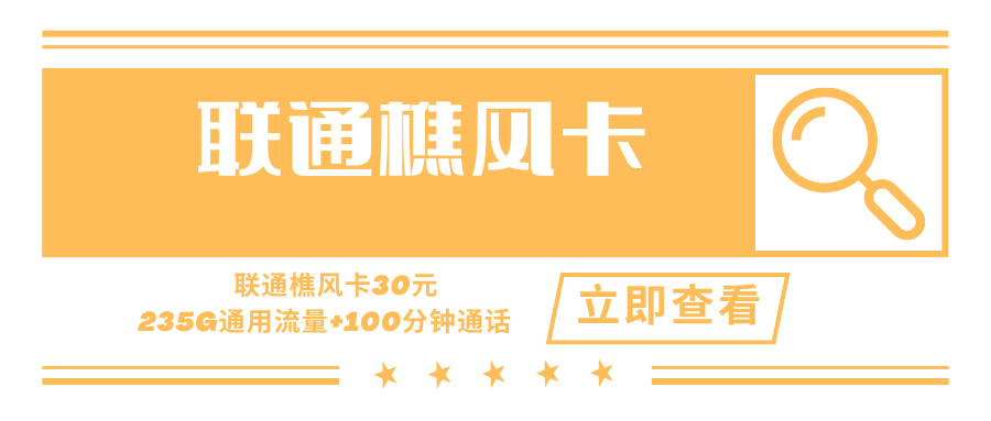 联通樵风卡，月租套餐30元235G通用流量+100分钟通话时长！