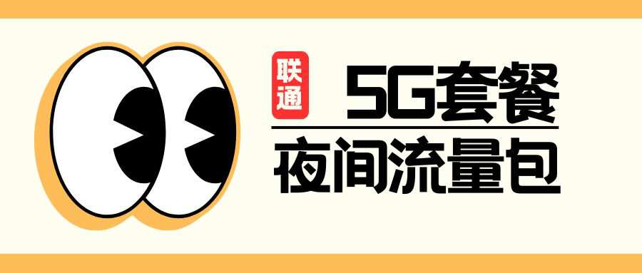联通5G套餐流量不够用，有没有优惠的夜间流量包可办理？
